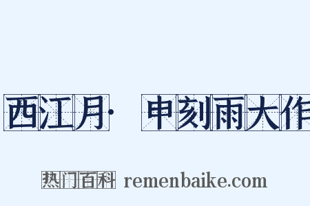 西江月·申刻雨大作是什么意思的图片